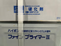 ☆未使用品☆日本ペイント ニッペ ハイポンファインプライマー2 16Kgセット ホワイト 弱溶剤2液エポキシ錆止め塗料 下塗り材 塗装用135063 - 9