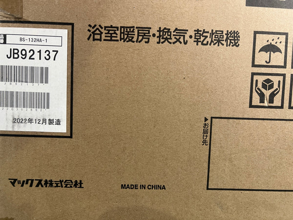 ☆未使用保管品☆MAX マックス 浴室暖房・換気・乾燥機 BS-132HA-1 JB92137 2室換気 2022年12月製造134668 - 8