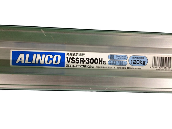 ☆中古品☆ ALINCO アルインコ 滑り止めラバー付伸縮式足場板 VSSR-300H 幅262／236(mm) 厚さ70mm 許容荷重120kg 枠組 足場 矢板133978 - 10