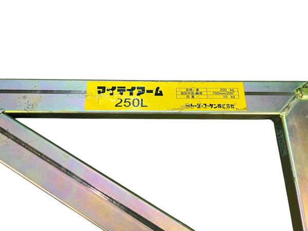 ☆中古品☆TKK トーヨーコーケン マイティアーム 250L 荷重0.25ton くさび足場対応 吊り下げ用アーム 吊り金具 ブラケット132693 - 9