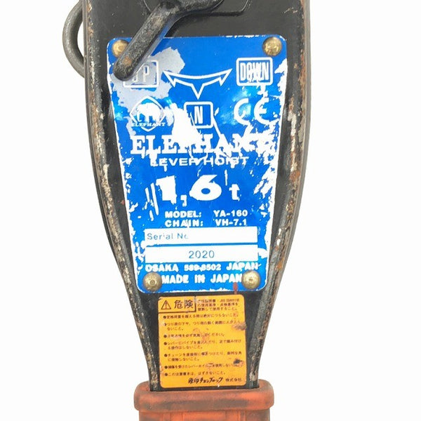 ☆中古品2本☆象印チェンブロック エレファント YA型 強力レバーホイスト YA-160 荷重1.6ton 揚程1.5m レバーブロック 荷締め機133745 - 7