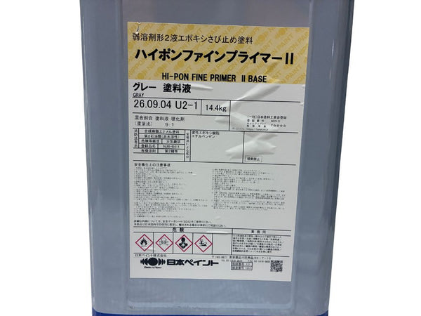 ☆未使用☆日本ペイントハイポン  ファイン プライマー Ⅱ +硬化剤 弱溶剤2液エポキシ さび止め塗料 錆 サビ止め139122 - 6