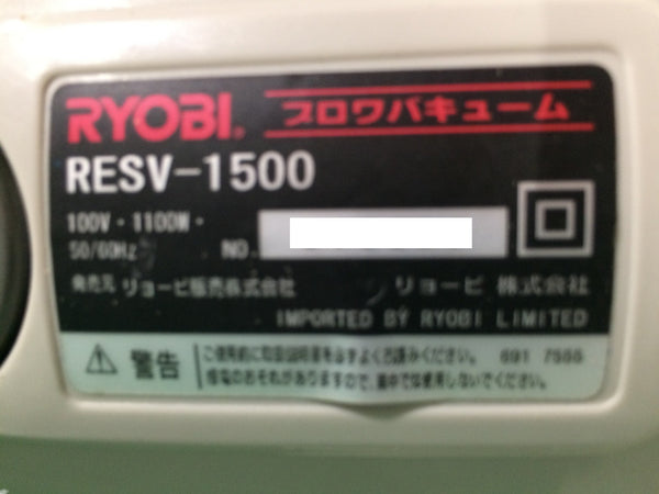 ☆中古品☆RYOBI リョービ 100V ブロワバキューム RESV-1500 ブロワーバキューム バキュームブロワー 屋外用 掃除118841 - 9