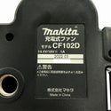 ☆中古品☆makita マキタ 14.4V/18V/100V 充電式ファン CF102DZ  ACアダプター付き 小型 コンパクト コードレス 送風機 扇風機136606 - 8