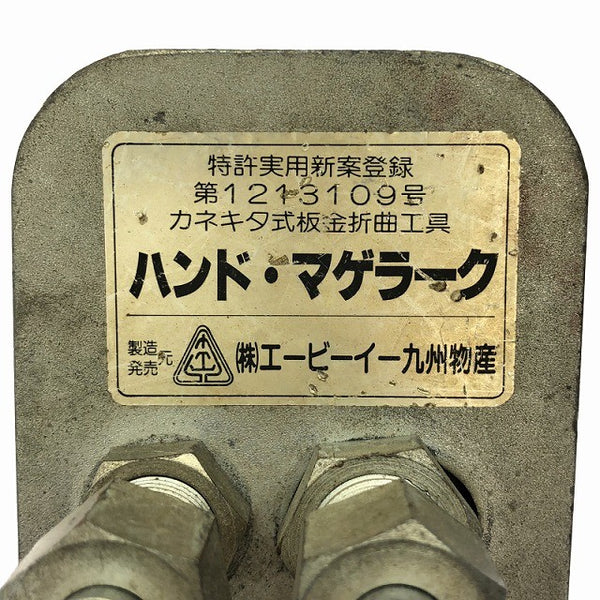 ☆中古品☆エービーイー九州物産 ハンド・マゲラーク カネキタ式板金折曲工具 建築板金 ハンドツール127371 - 6