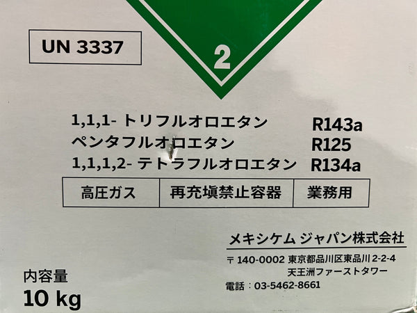 ☆未使用品☆mexichem メキシケム 冷媒用 フルオロカーボン Klea 404A クリー 404A 冷媒ガス130592 - 10