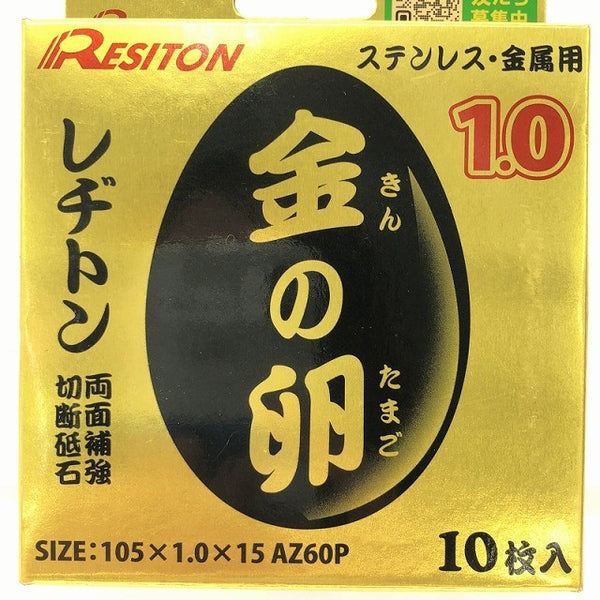 ☆未使用80枚☆RESITON レヂトン ステンレス 金属用 切断砥石 金の卵 AZ60P 105×1.0×15 ディスクグラインダー用 切削砥石 トイシ131202 - 7