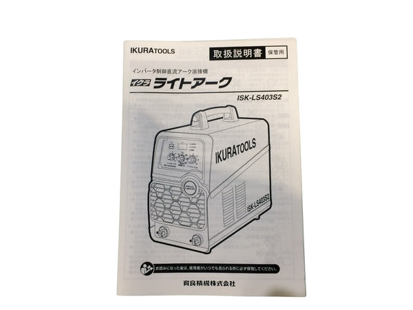 ☆未使用品☆育良精機 IKURATOOL ポータブルアーク溶接機 ライトアーク ISK-LS403S2 200V120329 - 8