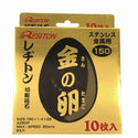 ☆未使用80枚セット☆RESITON レヂトン ステンレス 金属用 切断砥石 金の卵 AZ60P 105mm 150mm ディスクグラインダー用 切削砥石134862 - 8