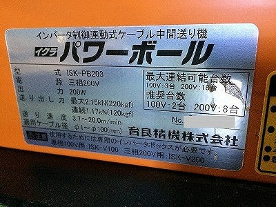 ☆美品☆IKURA イクラ 育良精機 三相200V パワーボール ISK-PB203 インバータ制御連動式 ケーブル中間送り機 延線ボール 電設工事 116784 - 7