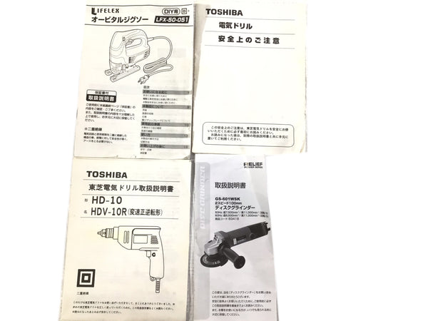 ☆レンタル商品 DIYセット☆ RELIEF レリーフ 電動 ディスクグラインダ GS-601WSK ジグソー LFX-50-051 TOSHIBA 電気ドリル HDV-10R - 10