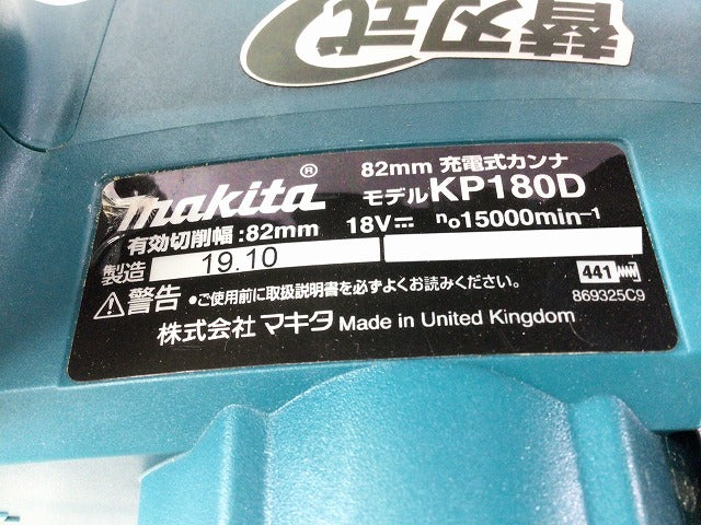 ☆比較的綺麗☆makita マキタ 18V 82mm 充電式カンナ KP180D 本体のみ 充電式かんな 切削 - 3