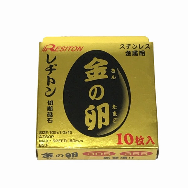 ☆未使用品60枚☆RESITON レヂトン ステンレス金属用 切断砥石 金の卵 AZ60P 105mm グラインダー用 切削砥石 切断トイシ レジトン - 6