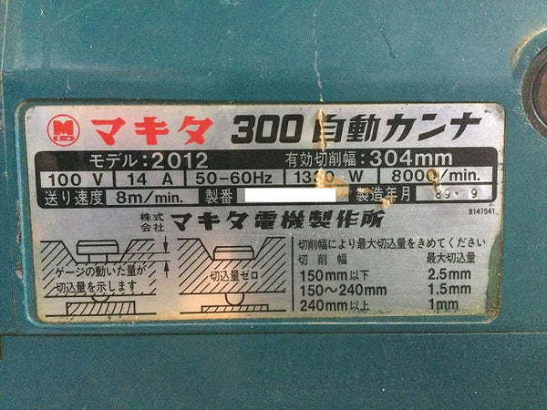 ☆中古品☆ makita マキタ 304mm 300 自動カンナ モデル 2012 100V 電動カンナ 電動工具 大工道具 - 10